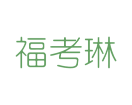 福考琳 商标图样