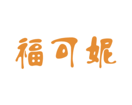 福可妮 商标图样