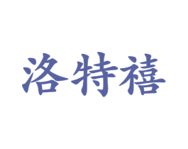 洛特禧 商标图样