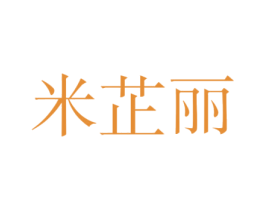 米芷丽 商标图样