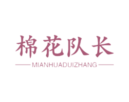 棉花队长 商标图样