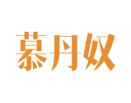 慕丹奴 商标图样