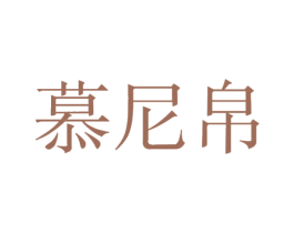 慕尼帛 商标图样