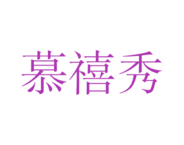 慕禧秀 商标图样