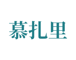 慕扎里 商标图样