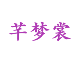 芊梦裳 商标图样