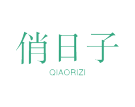 俏日子 商标图样