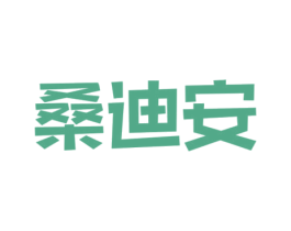 桑迪安 商标图样