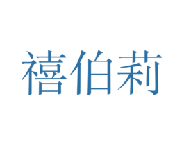 禧伯莉 商标图样