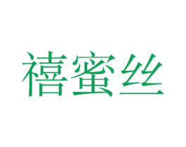 禧蜜丝 商标图样