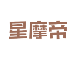 星摩帝 商标图样