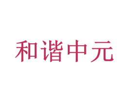和谐中元 商标图样