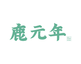 鹿元年 商标图样