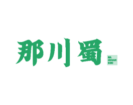 那川蜀 商标图样