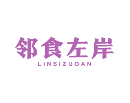 邻食左岸 商标图样