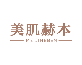 美肌赫本 商标图样