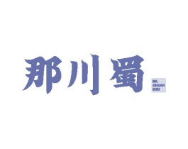 那川蜀 商标图样