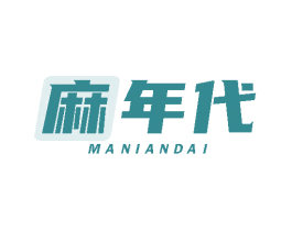 麻年代 商标图样