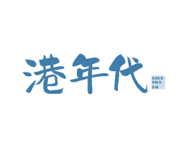 港年代 商标图样