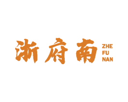 浙府南 商标图样