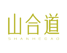 山合道 商标图样