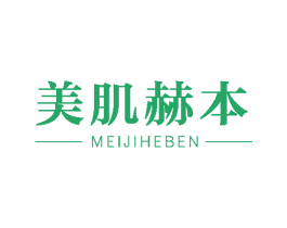 美肌赫本 商标图样