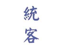 统客 商标图样