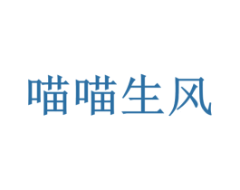 喵喵生风 商标图样