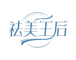 祛美王后 商标图样