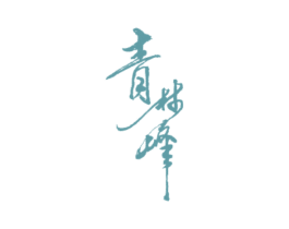 青林峰 商标图样