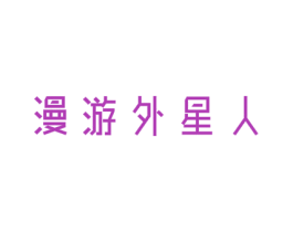 漫游外星人 商标图样