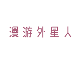 漫游外星人 商标图样