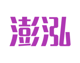 澎泓 商标图样