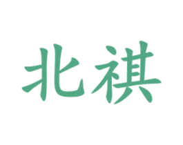 北祺 商标图样