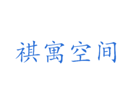 祺寓空间 商标图样