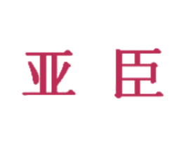 亚臣 商标图样