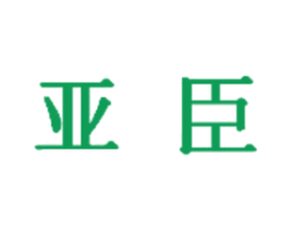 亚臣 商标图样