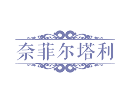 奈菲尔塔利 商标图样