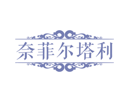 奈菲尓塔利 商标图样