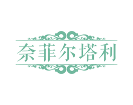 奈菲尓塔利 商标图样