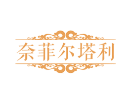 奈菲尔塔利 商标图样