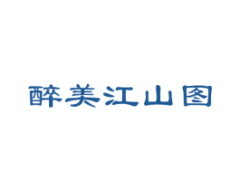 醉美江山图 商标图样