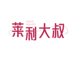 莱利大叔 UNCLE RUILLEES 商标图样