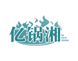 亿锅湘 商标图样