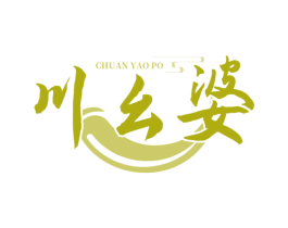 川幺婆 商标图样