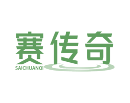 赛传奇 商标图样