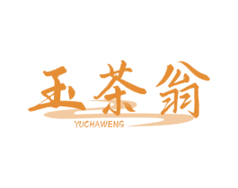 玉茶翁 商标图样