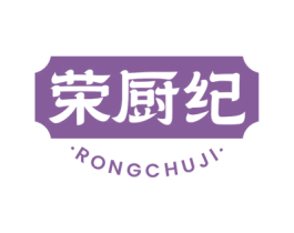 荣厨纪 商标图样