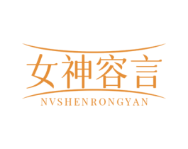 女神容言 商标图样