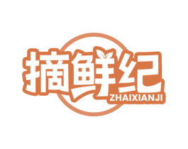 摘鲜纪 商标图样